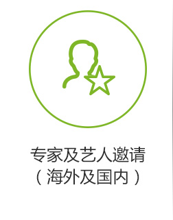 專(zhuān)家及藝人邀請(qǐng)